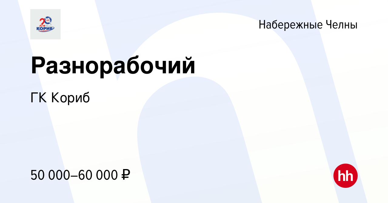 Вакансия Разнорабочий в Набережных Челнах, работа в компании ГК Кориб  (вакансия в архиве c 9 апреля 2024)