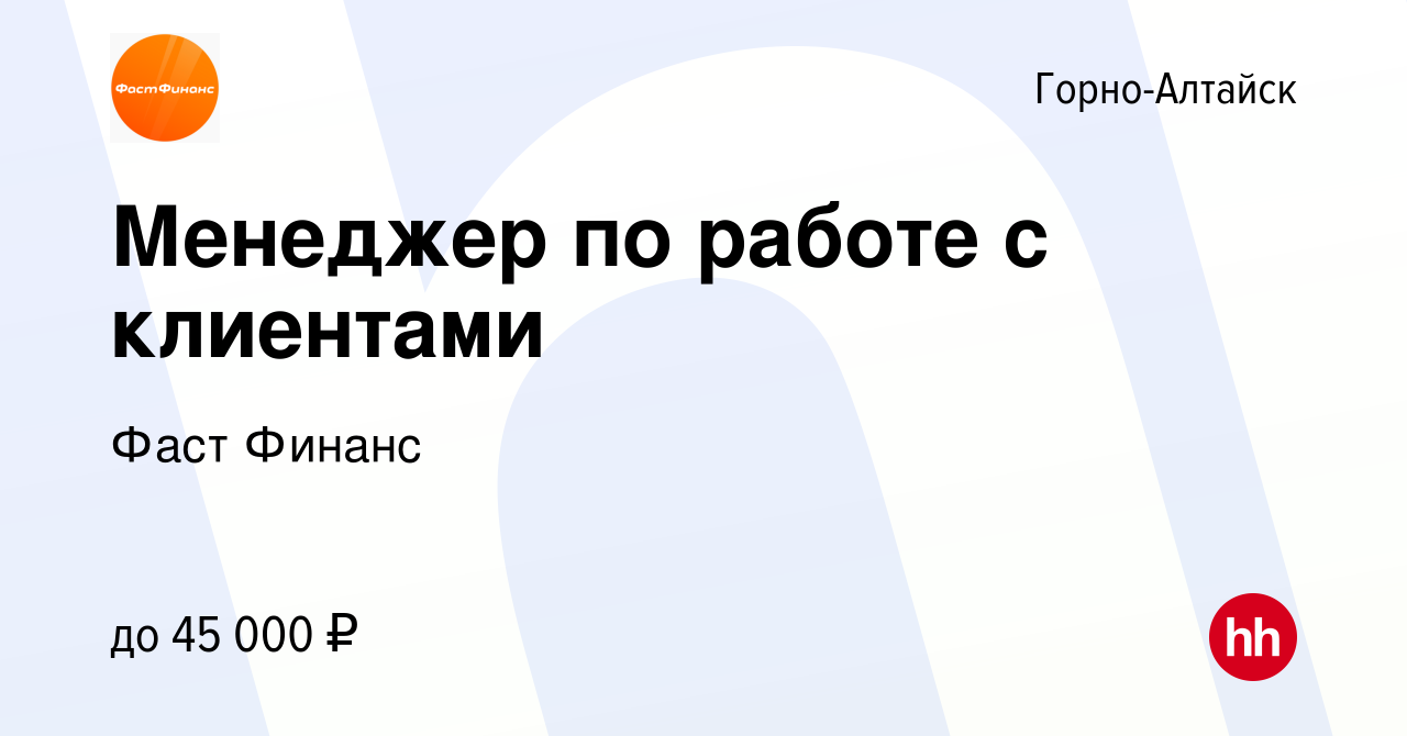 Вакансия Менеджер по работе с клиентами в Горно-Алтайске, работа в компании  Фаст Финанс (вакансия в архиве c 14 января 2024)