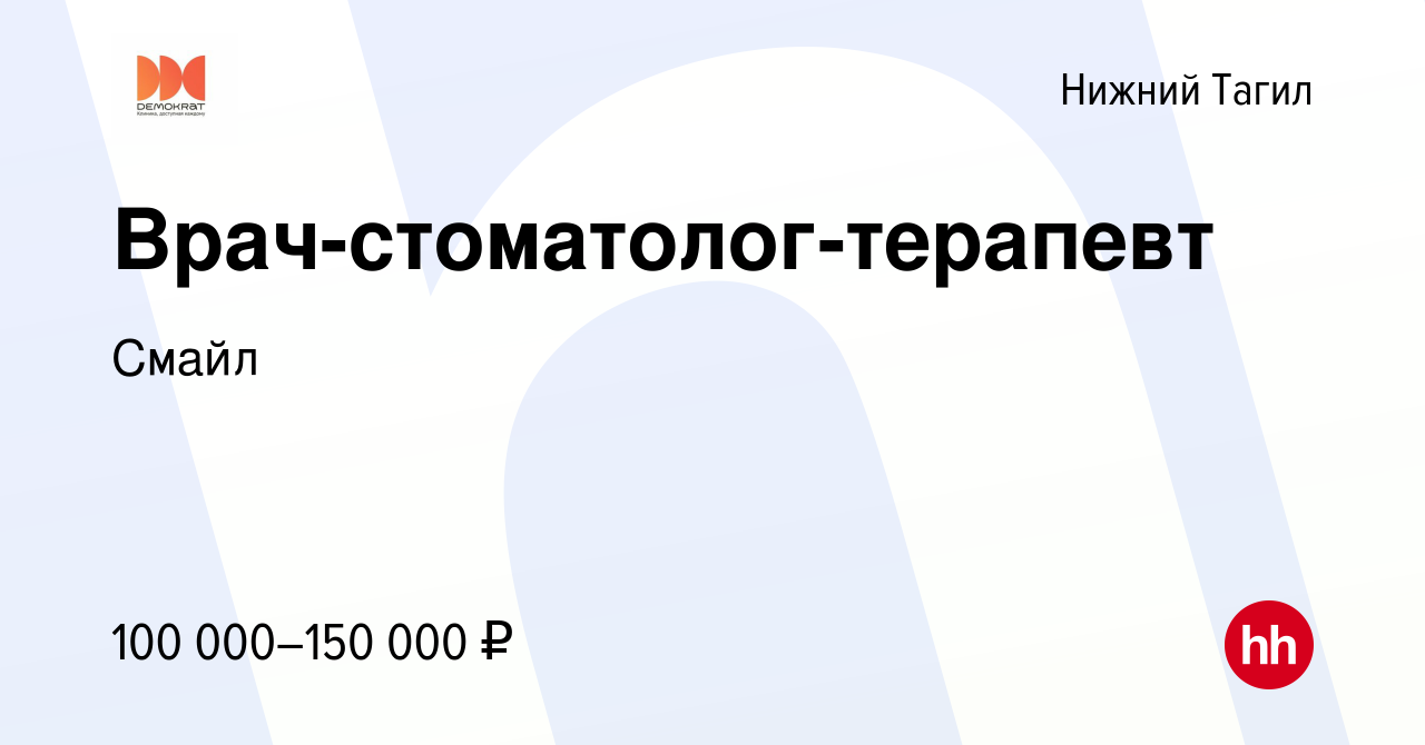 Вакансия Врач-стоматолог-терапевт в Нижнем Тагиле, работа в компании Смайл  (вакансия в архиве c 14 января 2024)