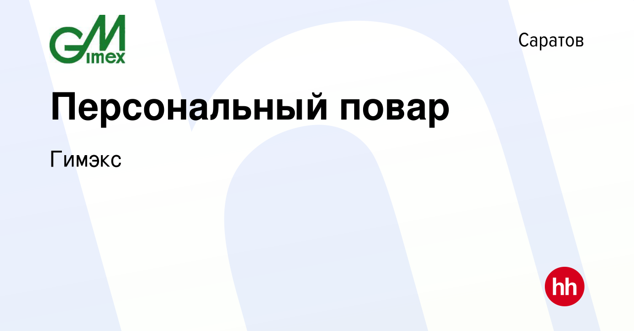 Вакансия Персональный повар в Саратове, работа в компании Гимэкс (вакансия  в архиве c 16 февраля 2024)