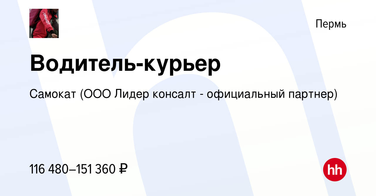 Вакансия Водитель-курьер в Перми, работа в компании Самокат (ООО Лидер  консалт - официальный партнер) (вакансия в архиве c 8 мая 2024)