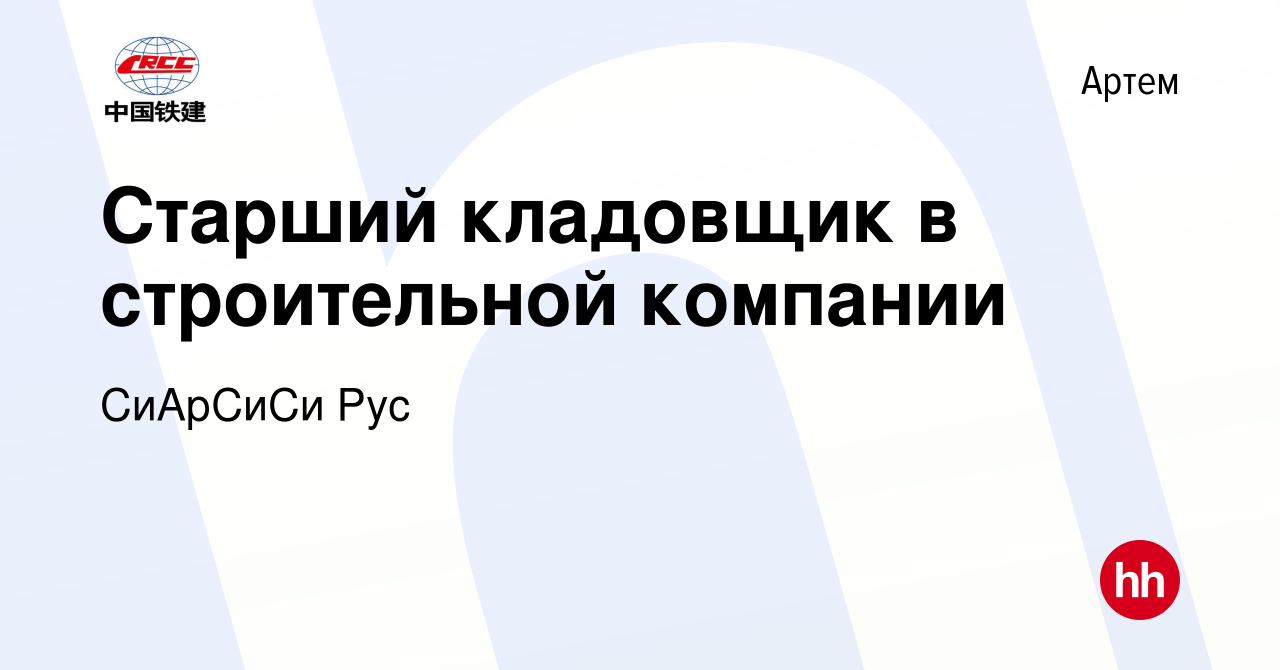 Вакансия Старший кладовщик в строительной компании в Артеме, работа в  компании СиАрСиСи Рус (вакансия в архиве c 25 декабря 2023)