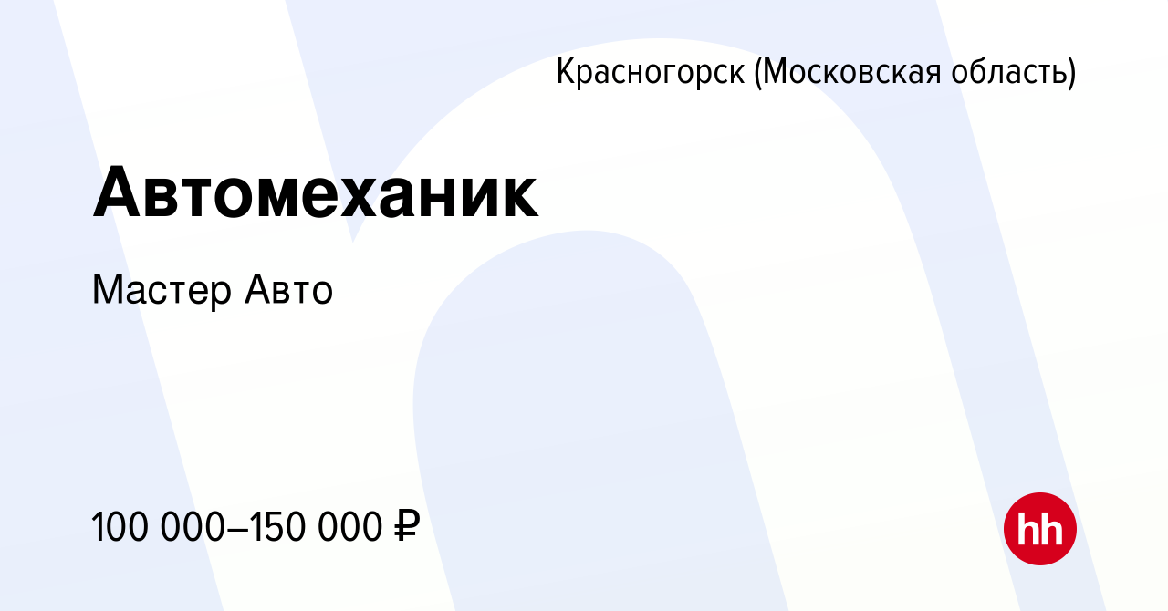 Вакансия Автомеханик в Красногорске, работа в компании Мастер Авто  (вакансия в архиве c 14 января 2024)