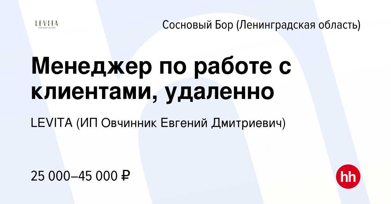 Вакансия Менеджер по работе с клиентами, удаленно в Сосновом Бору  (Ленинградская область), работа в компании LEVITA (ИП Овчинник Евгений  Дмитриевич) (вакансия в архиве c 14 января 2024)