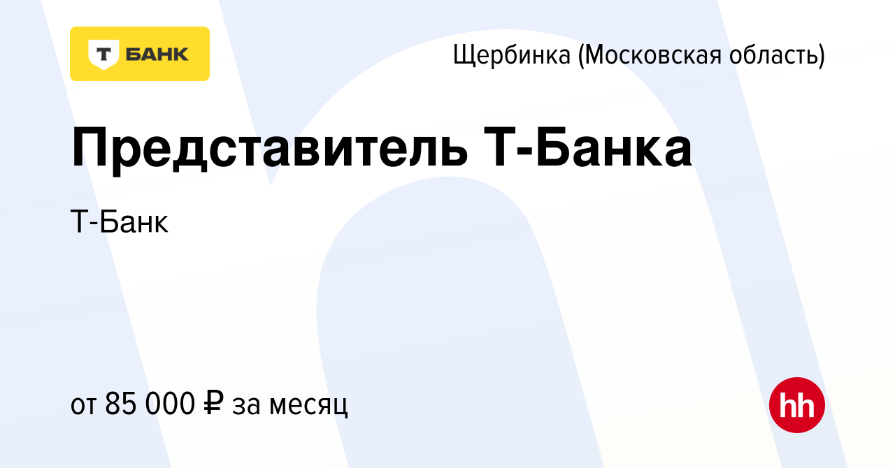 Вакансия Представитель Тинькофф в Щербинке, работа в компании Тинькофф