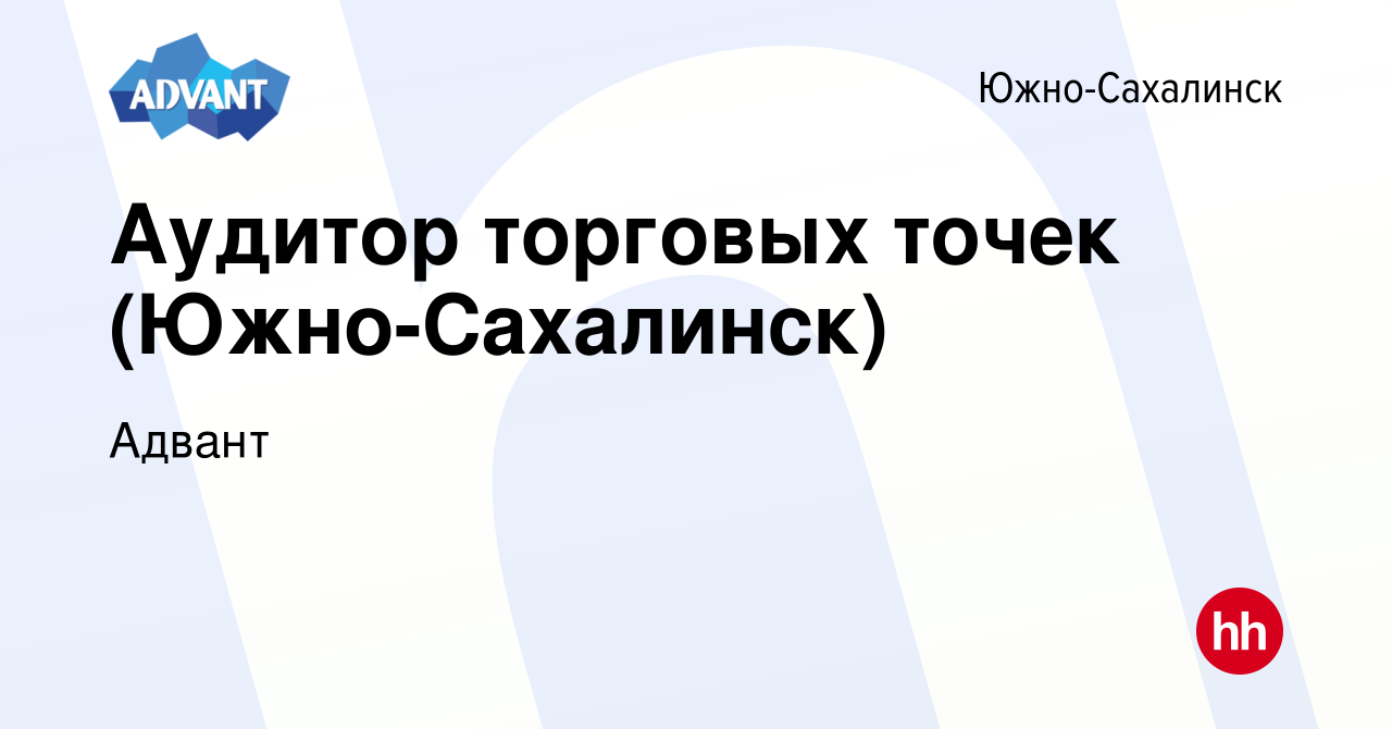 Вакансия Аудитор торговых точек (Южно-Сахалинск) в Южно-Сахалинске, работа  в компании Адвант (вакансия в архиве c 14 января 2024)