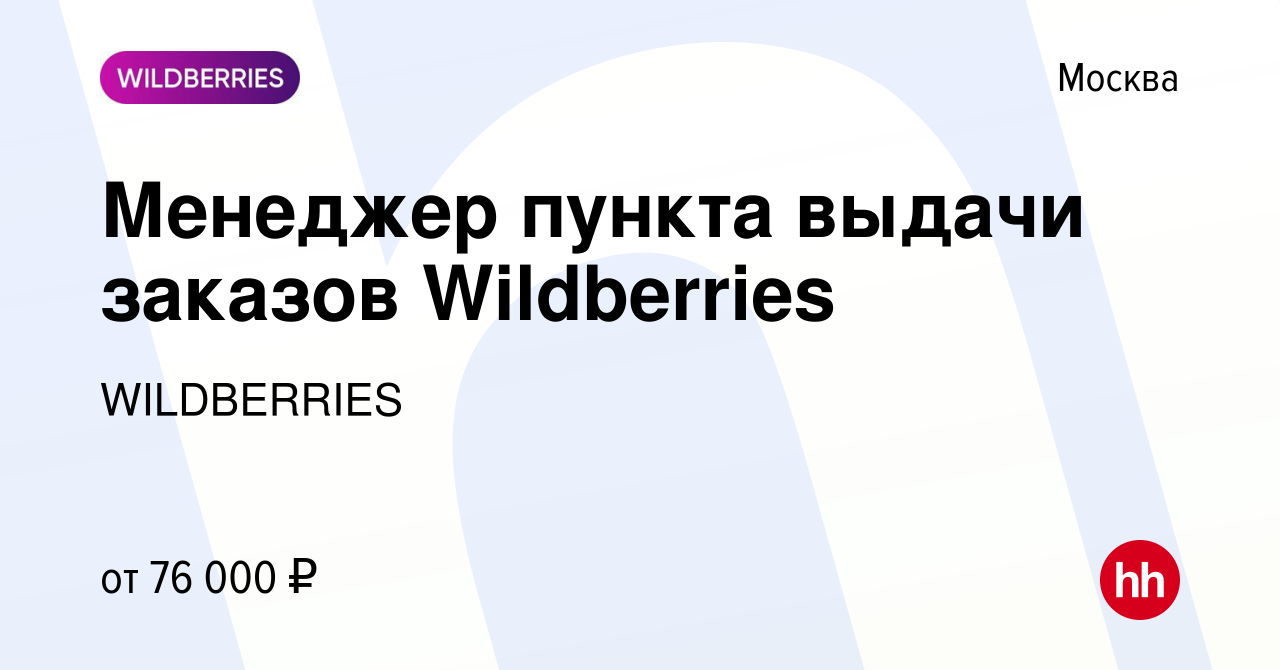 Вакансия Менеджер пункта выдачи заказов Wildberries в Москве, работа в  компании WILDBERRIES