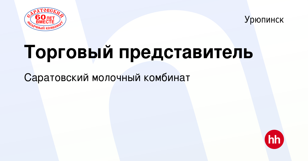 Вакансия Торговый представитель в Урюпинске, работа в компании Саратовский  молочный комбинат (вакансия в архиве c 14 января 2024)