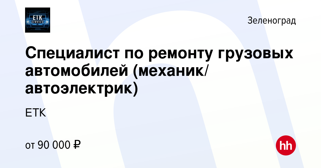 Вакансия Специалист по ремонту грузовых автомобилей (механик/ автоэлектрик)  в Зеленограде, работа в компании ЕТК (вакансия в архиве c 14 января 2024)