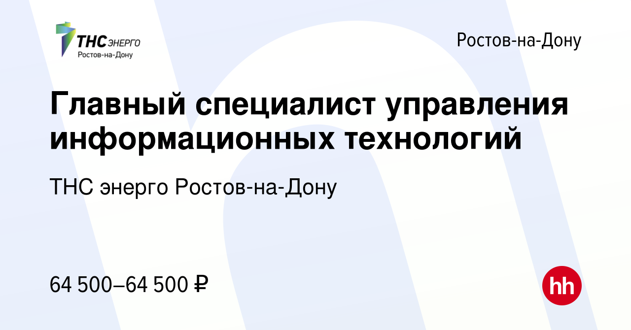 Вакансия Главный специалист управления информационных технологий в Ростове-на-Дону,  работа в компании ТНС энерго Ростов-на-Дону