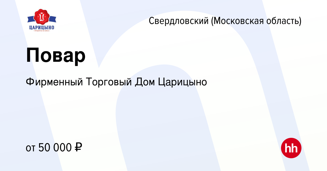 Вакансия Повар в Свердловском, работа в компании Фирменный Торговый Дом  Царицыно (вакансия в архиве c 14 января 2024)