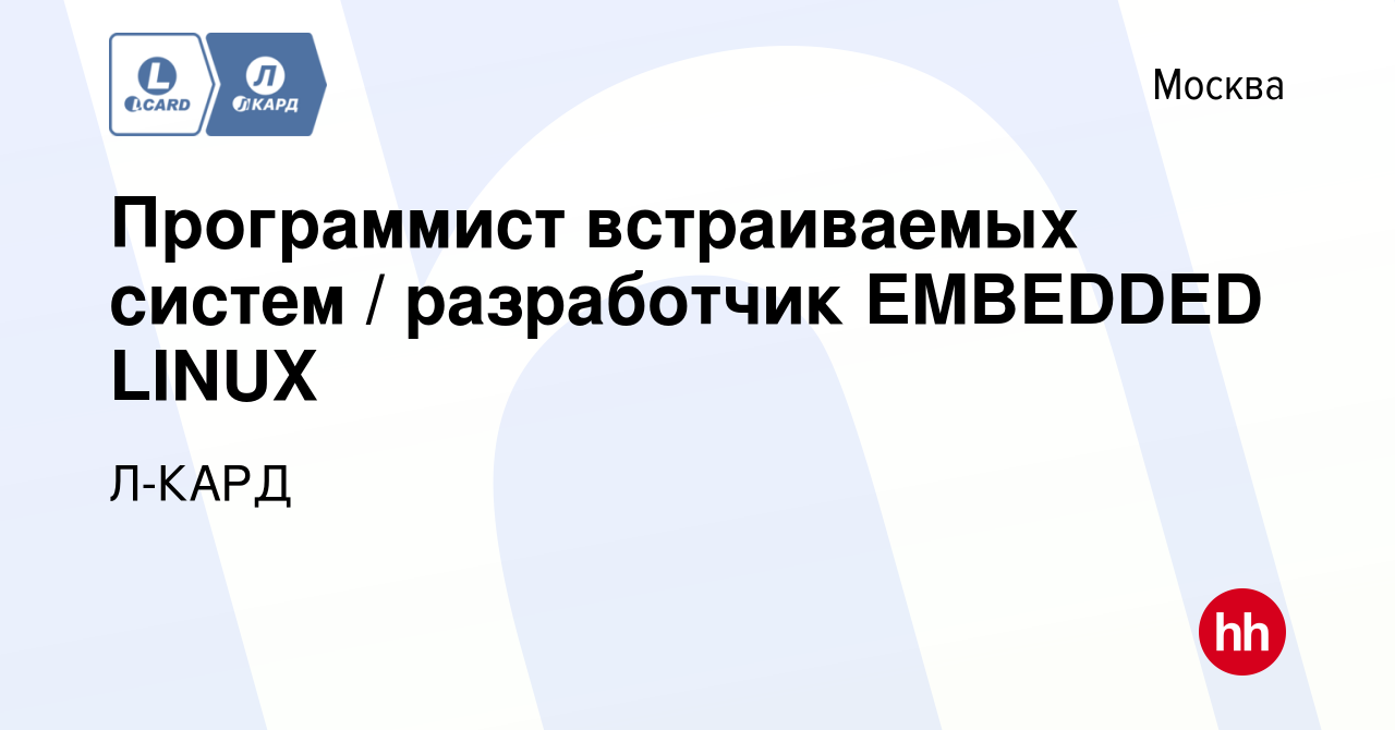 Вакансия Программист встраиваемых систем / разработчик EMBEDDED LINUX в  Москве, работа в компании Л-КАРД (вакансия в архиве c 14 марта 2024)