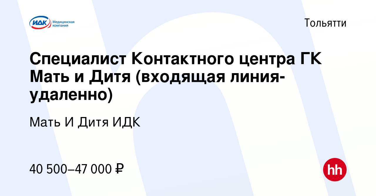 Вакансия Специалист Контактного центра ГК Мать и Дитя (входящая линия-  удаленно) в Тольятти, работа в компании Мать И Дитя ИДК (вакансия в архиве  c 13 мая 2024)