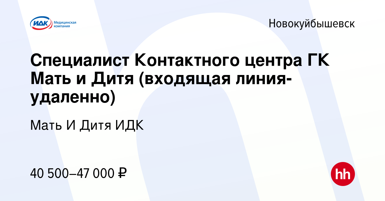 Вакансия Специалист Контактного центра ГК Мать и Дитя (входящая линия-  удаленно) в Новокуйбышевске, работа в компании Мать И Дитя ИДК (вакансия в  архиве c 6 мая 2024)