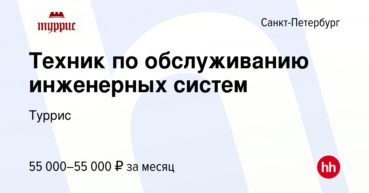 Вакансия Техник по обслуживанию инженерных систем в Санкт-Петербурге, работа  в компании Туррис (вакансия в архиве c 12 января 2024)