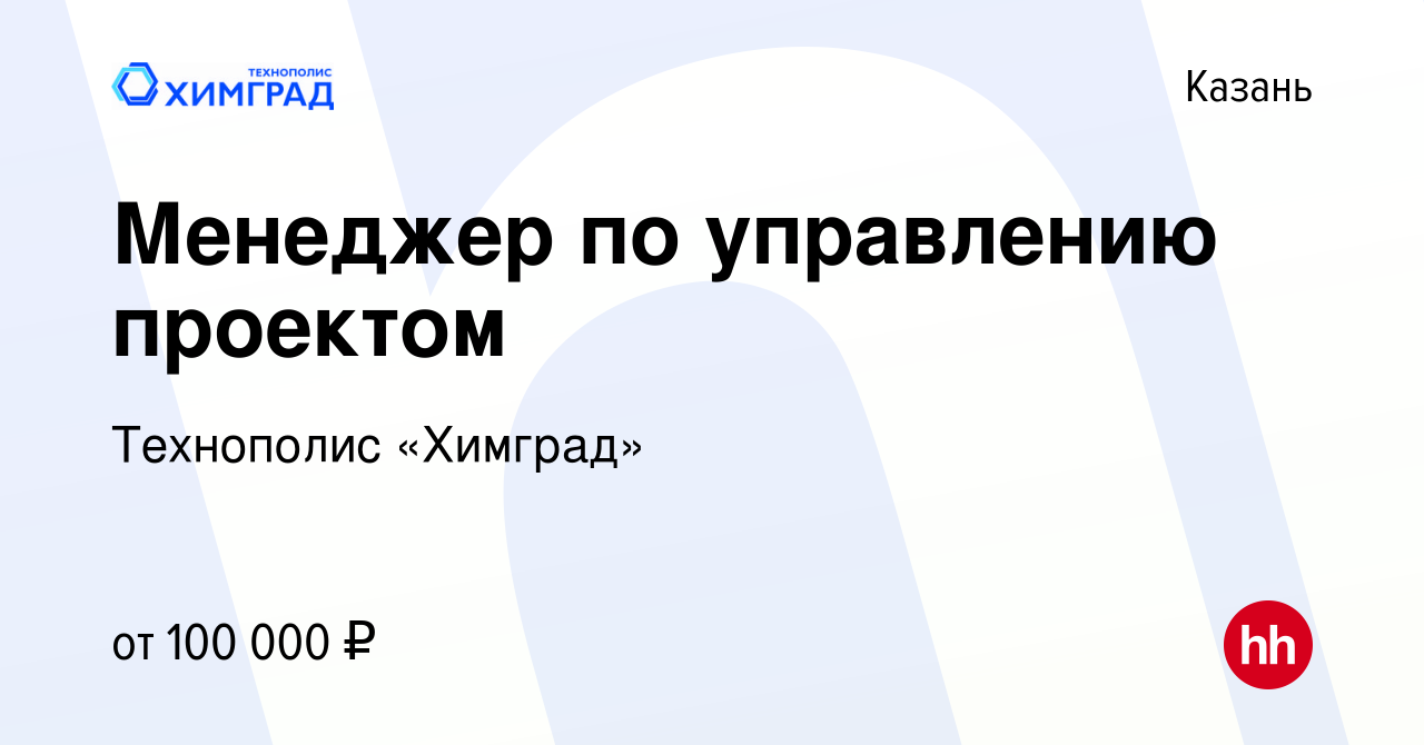 Вакансия Менеджер по управлению проектом в Казани, работа в компании  Технополис «Химград» (вакансия в архиве c 14 января 2024)