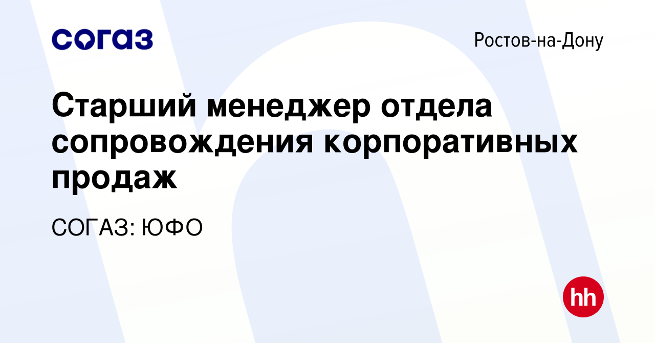 Вакансия Старший менеджер отдела сопровождения корпоративных продаж в  Ростове-на-Дону, работа в компании СОГАЗ: ЮФО (вакансия в архиве c 28  января 2024)