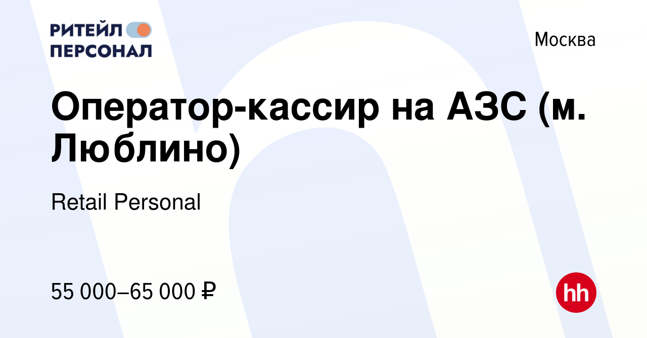 Вакансия Оператор-кассир на АЗС (м. Люблино) в Москве, работа в компании  Retail Personal (вакансия в архиве c 14 января 2024)