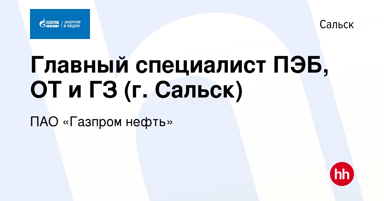 Вакансия Главный специалист ПЭБ, ОТ и ГЗ (г. Сальск) в Сальске, работа в  компании ПАО «Газпром нефть» (вакансия в архиве c 2 мая 2024)