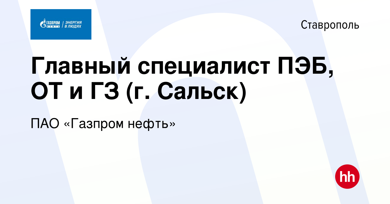 Вакансия Главный специалист ПЭБ, ОТ и ГЗ (г. Сальск) в Ставрополе, работа в  компании ПАО «Газпром нефть»