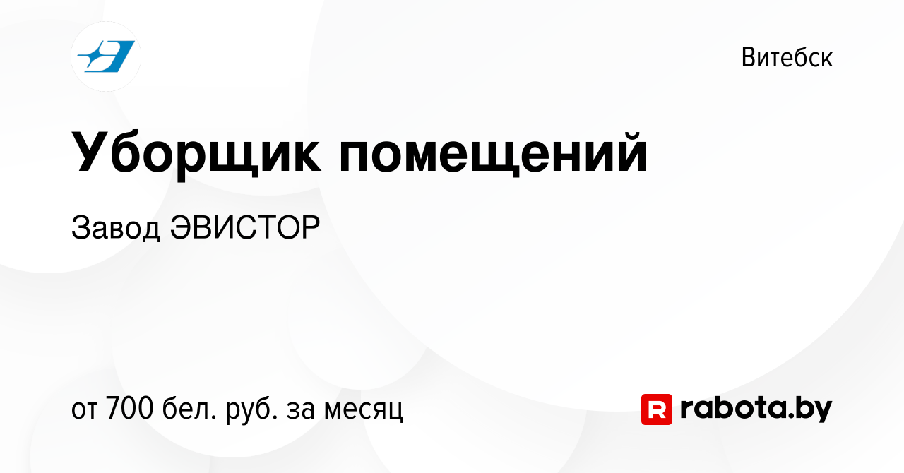 Вакансия Уборщик помещений в Витебске, работа в компании Завод ЭВИСТОР  (вакансия в архиве c 14 января 2024)