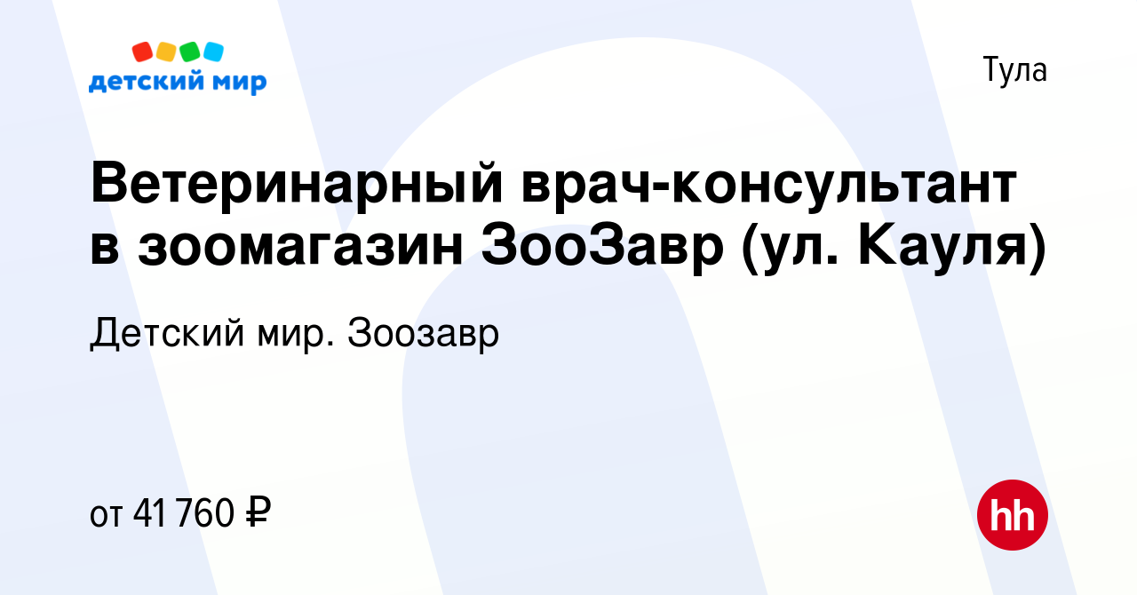 Вакансия Ветеринарный врач-консультант в зоомагазин ЗооЗавр (ул. Кауля) в  Туле, работа в компании Детский мир. Зоозавр (вакансия в архиве c 25 января  2024)