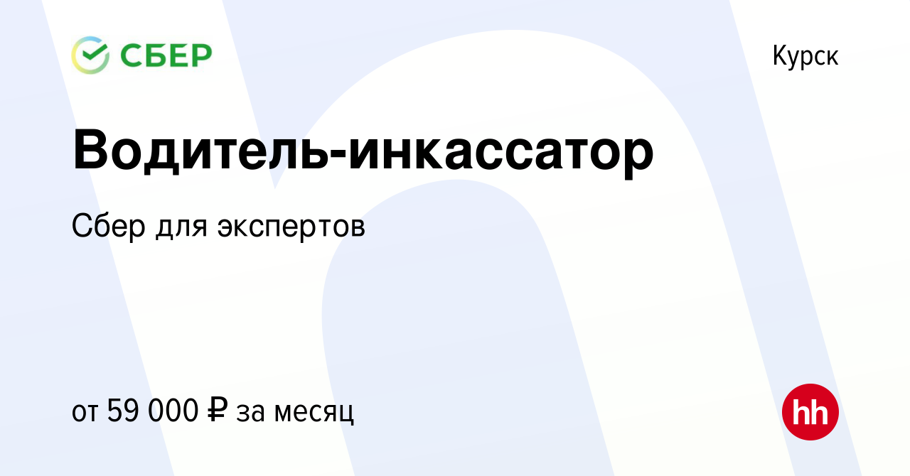 Вакансия Водитель-инкассатор в Курске, работа в компании Сбер для экспертов  (вакансия в архиве c 14 января 2024)