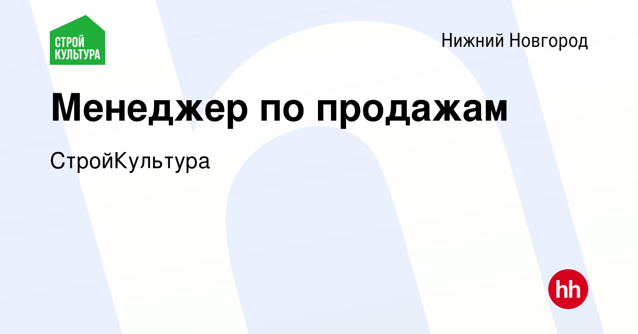 Вакансия Менеджер по продажам в Нижнем Новгороде, работа в компании  СтройКультура (вакансия в архиве c 10 апреля 2024)