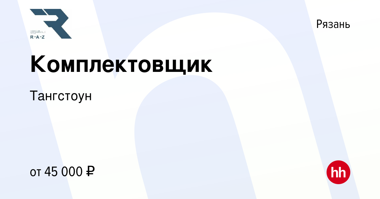 Вакансия Комплектовщик в Рязани, работа в компании Тангстоун