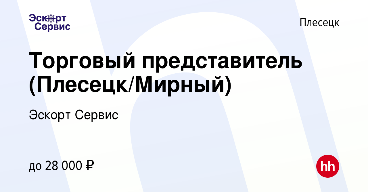 Вакансия Торговый представитель (Плесецк/Мирный) в Плесецке, работа в  компании Эскорт Сервис