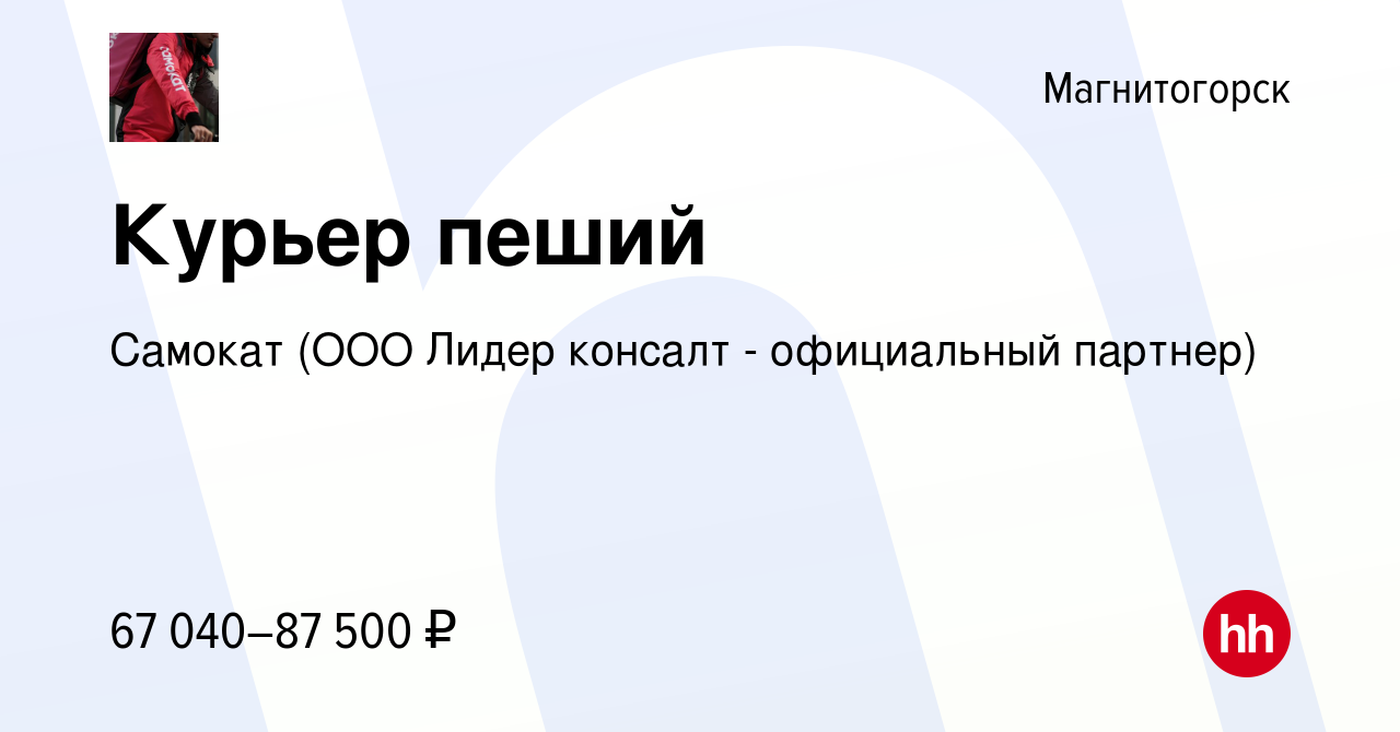 Вакансия Курьер пеший в Магнитогорске, работа в компании Самокат (ООО Лидер  консалт - официальный партнер) (вакансия в архиве c 3 апреля 2024)