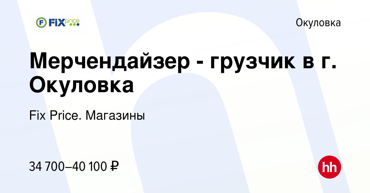 Вакансия Мерчендайзер - грузчик в г. Окуловка в Окуловке, работа в компании  Fix Price. Магазины (вакансия в архиве c 27 января 2024)