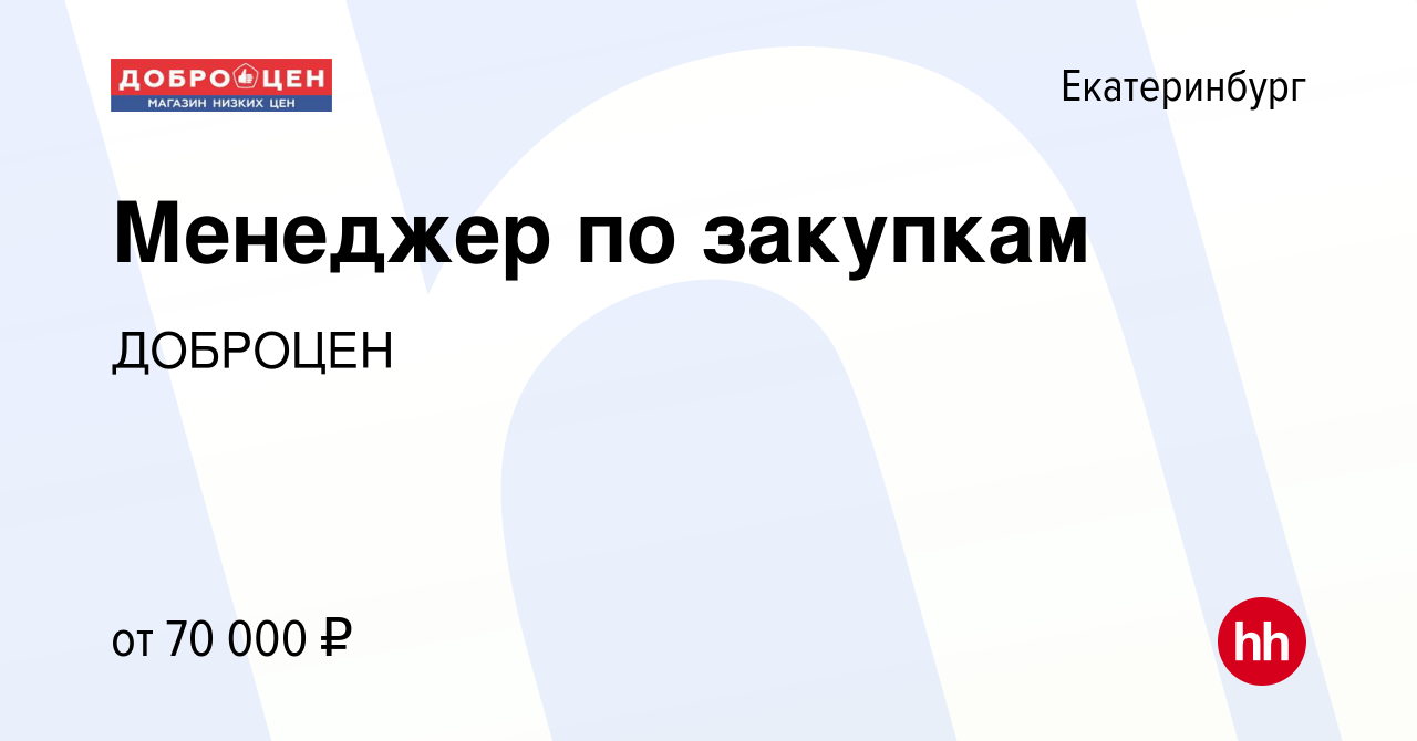 Вакансия Менеджер по закупкам в Екатеринбурге, работа в компании ДОБРОЦЕН