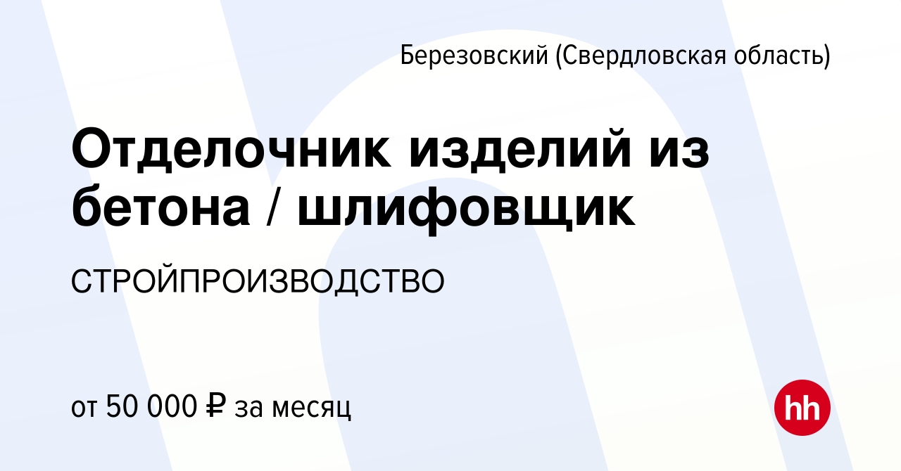 Вакансия Отделочник изделий из бетона / шлифовщик в Березовском, работа в  компании СТРОЙПРОИЗВОДСТВО (вакансия в архиве c 8 февраля 2024)