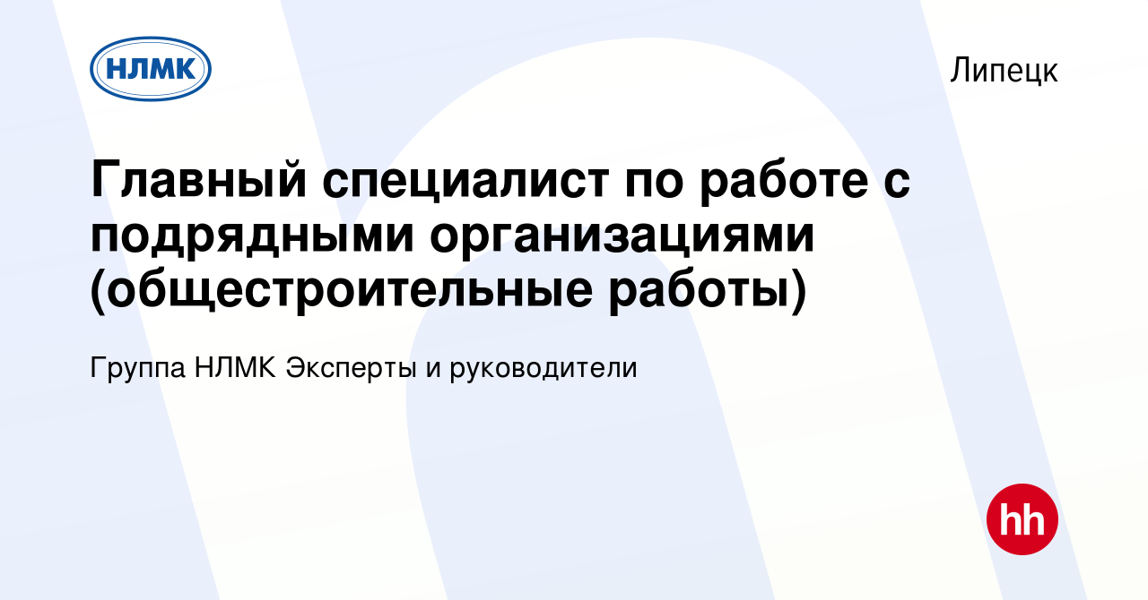 Вакансия Главный специалист по работе с подрядными организациями  (общестроительные работы) в Липецке, работа в компании Группа НЛМК Эксперты  и руководители (вакансия в архиве c 9 января 2024)