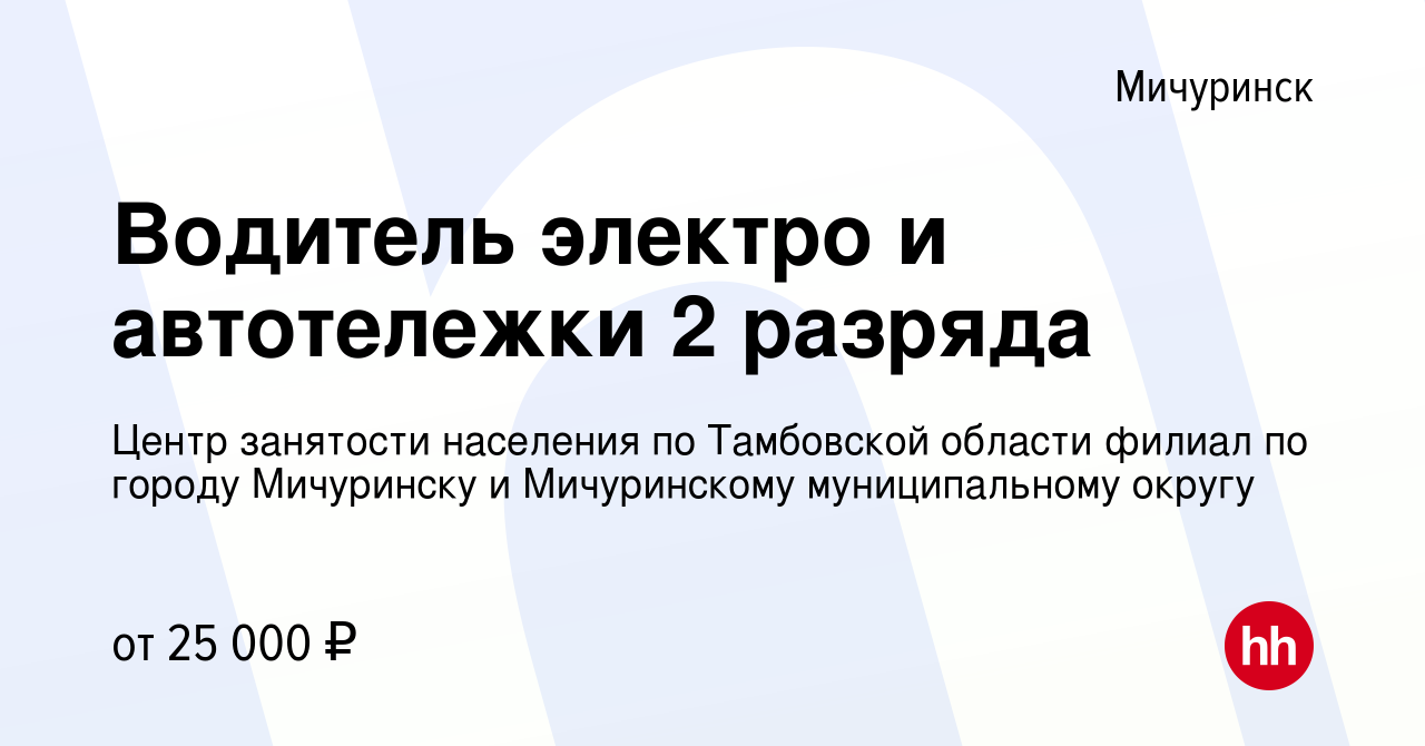 Вакансия Водитель электро и автотележки 2 разряда в Мичуринске, работа в  компании Центр занятости населения по Тамбовской области филиал по городу  Мичуринску и Мичуринскому муниципальному округу (вакансия в архиве c 14  января 2024)