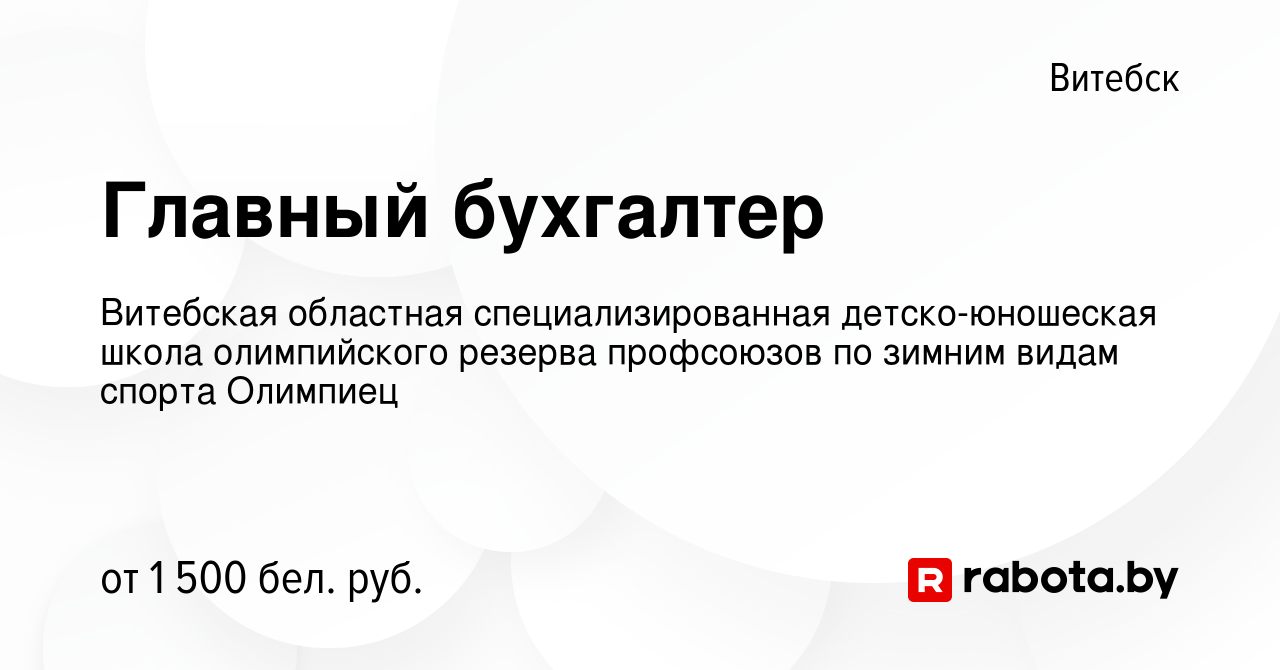 Вакансия Главный бухгалтер в Витебске, работа в компании Витебская  областная специализированная детско-юношеская школа олимпийского резерва  профсоюзов по зимним видам спорта Олимпиец (вакансия в архиве c 14 января  2024)