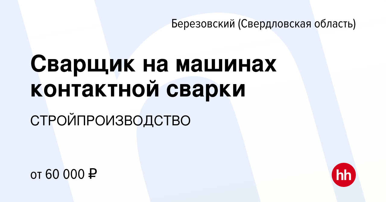 Вакансия Сварщик на машинах контактной сварки в Березовском, работа в  компании СТРОЙПРОИЗВОДСТВО (вакансия в архиве c 8 февраля 2024)