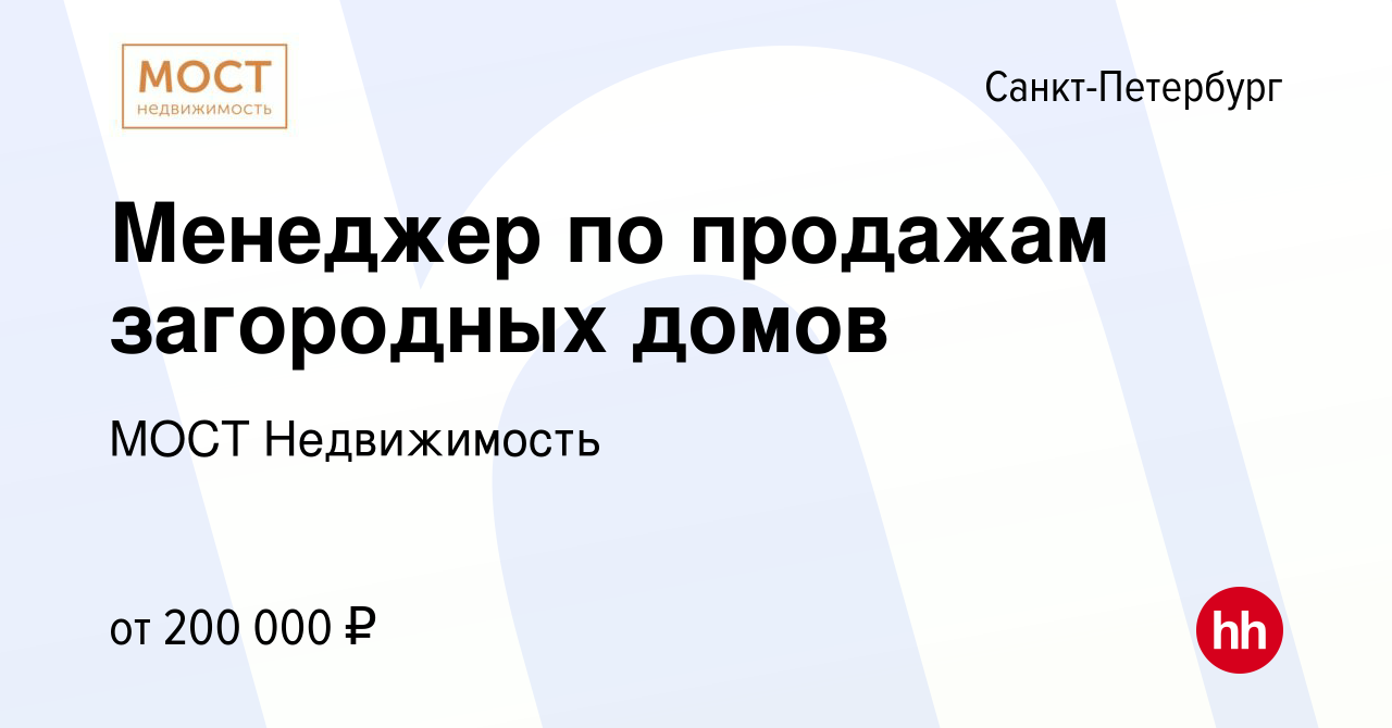 Вакансия Менеджер по продажам загородных домов в Санкт-Петербурге, работа в  компании МОСТ Недвижимость (вакансия в архиве c 14 января 2024)