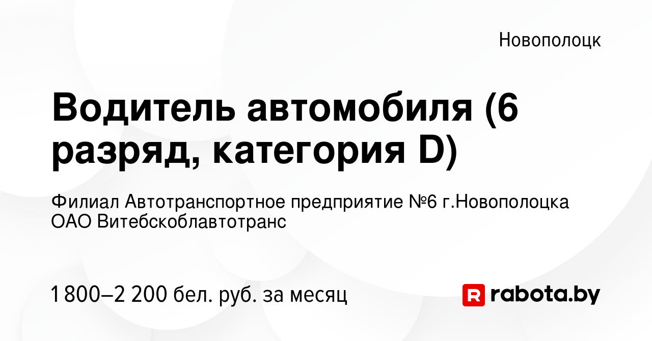 Вакансия Водитель автомобиля (6 разряд, категория D) в Новополоцке, работа  в компании Филиал Автотранспортное предприятие №6 г.Новополоцка ОАО  Витебскоблавтотранс (вакансия в архиве c 14 января 2024)