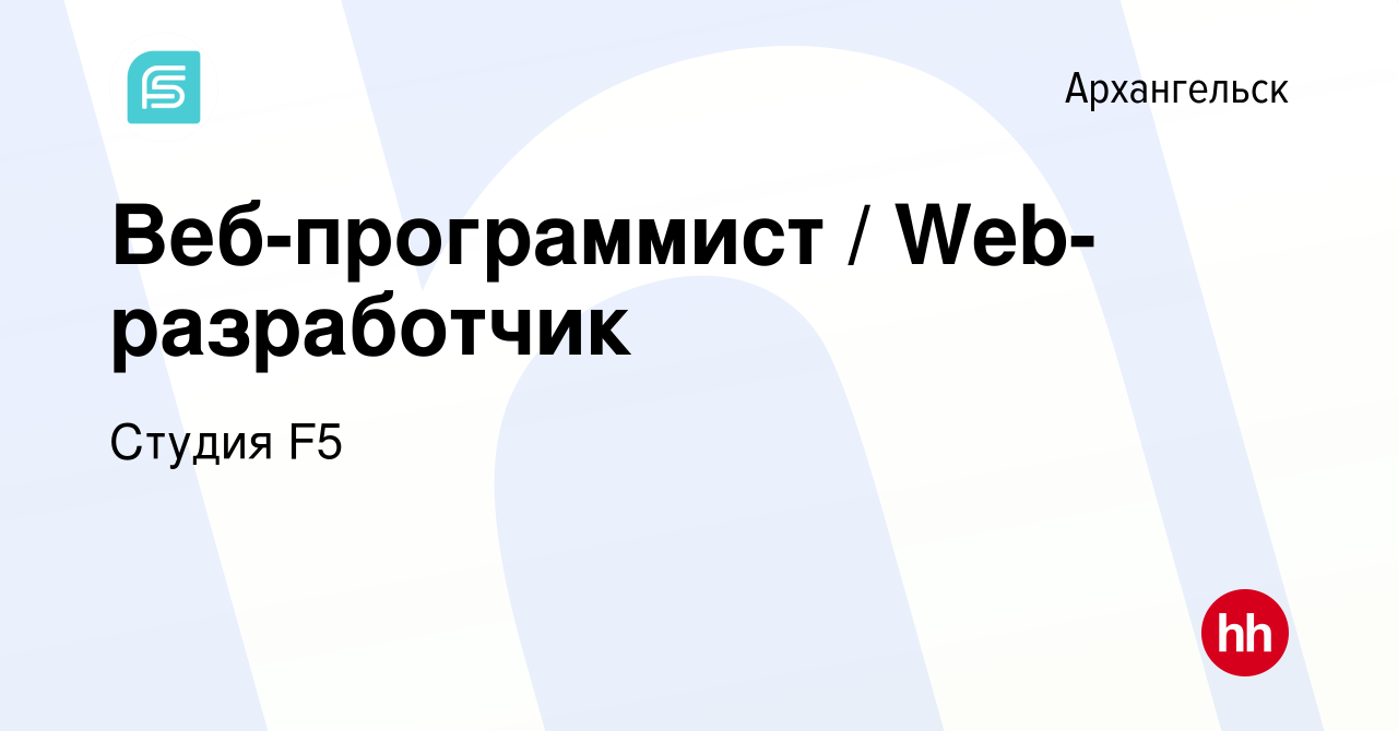 Вакансия Веб-программист / Web-разработчик в Архангельске, работа в  компании Студия F5 (вакансия в архиве c 14 января 2024)