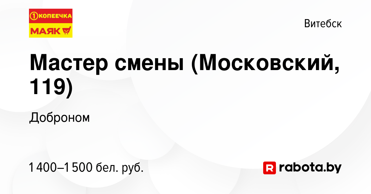 Вакансия Мастер смены (Московский, 119) в Витебске, работа в компании  Доброном (вакансия в архиве c 15 февраля 2024)