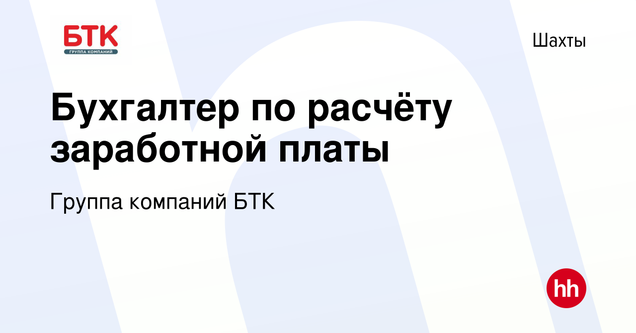 Вакансия Бухгалтер по расчёту заработной платы в Шахтах, работа в компании  Группа компаний БТК (вакансия в архиве c 14 января 2024)