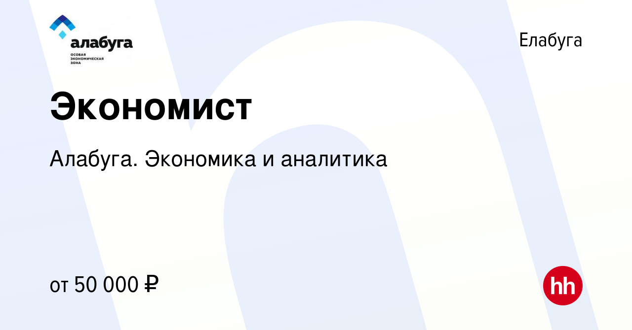 Вакансия Экономист в Елабуге, работа в компании Алабуга. Экономика и  аналитика (вакансия в архиве c 1 февраля 2024)