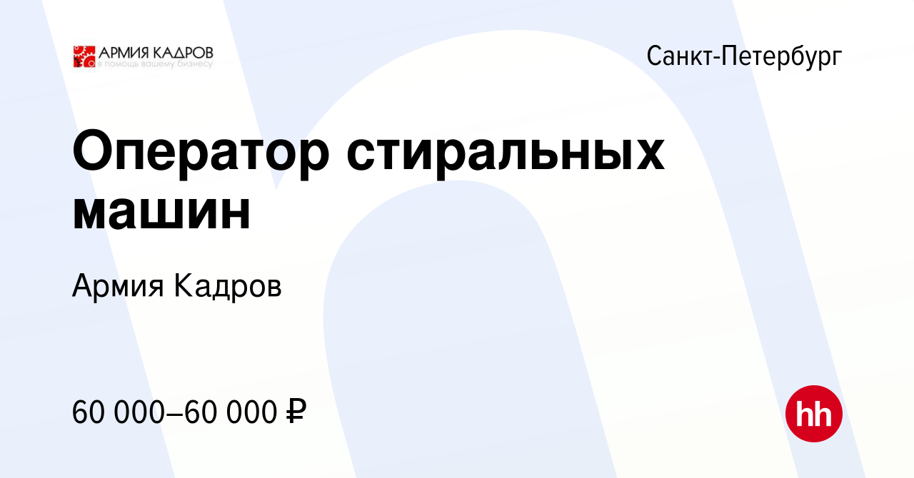 Вакансия Оператор стиральных машин в Санкт-Петербурге, работа в компании  Армия Кадров (вакансия в архиве c 11 февраля 2024)