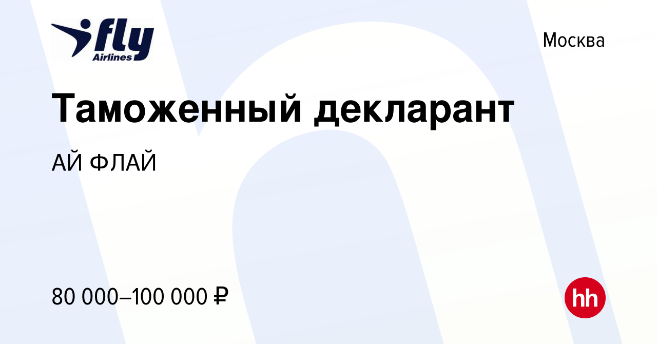 Вакансия Таможенный декларант в Москве, работа в компании АЙ ФЛАЙ (вакансия  в архиве c 14 января 2024)