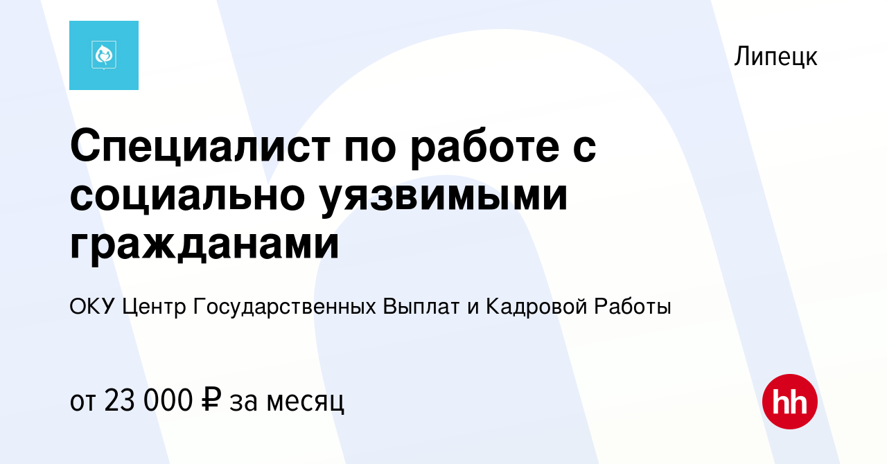 Вакансия Специалист по работе с социально уязвимыми гражданами в Липецке,  работа в компании ОКУ Центр Государственных Выплат и Кадровой Работы  (вакансия в архиве c 26 января 2024)