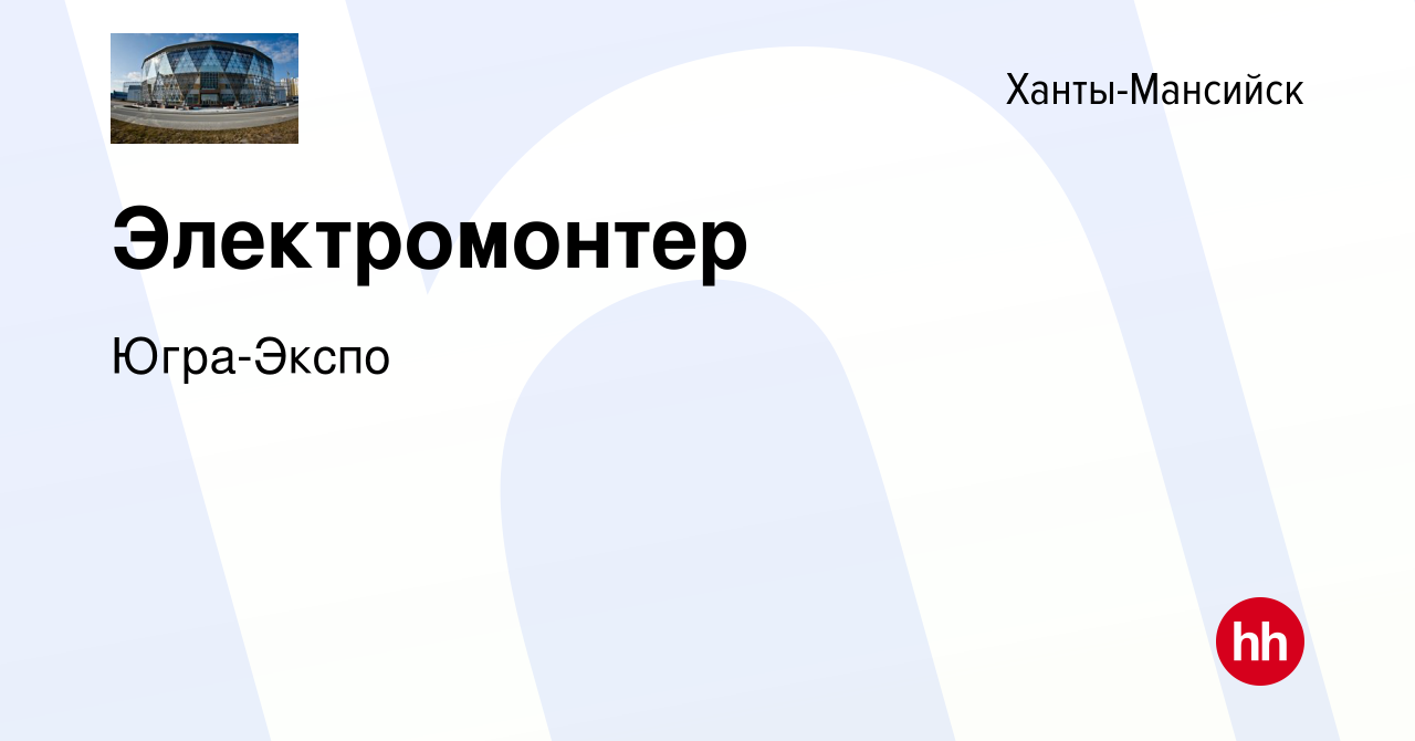 Вакансия Электромонтер в Ханты-Мансийске, работа в компании Югра-Экспо  (вакансия в архиве c 14 января 2024)