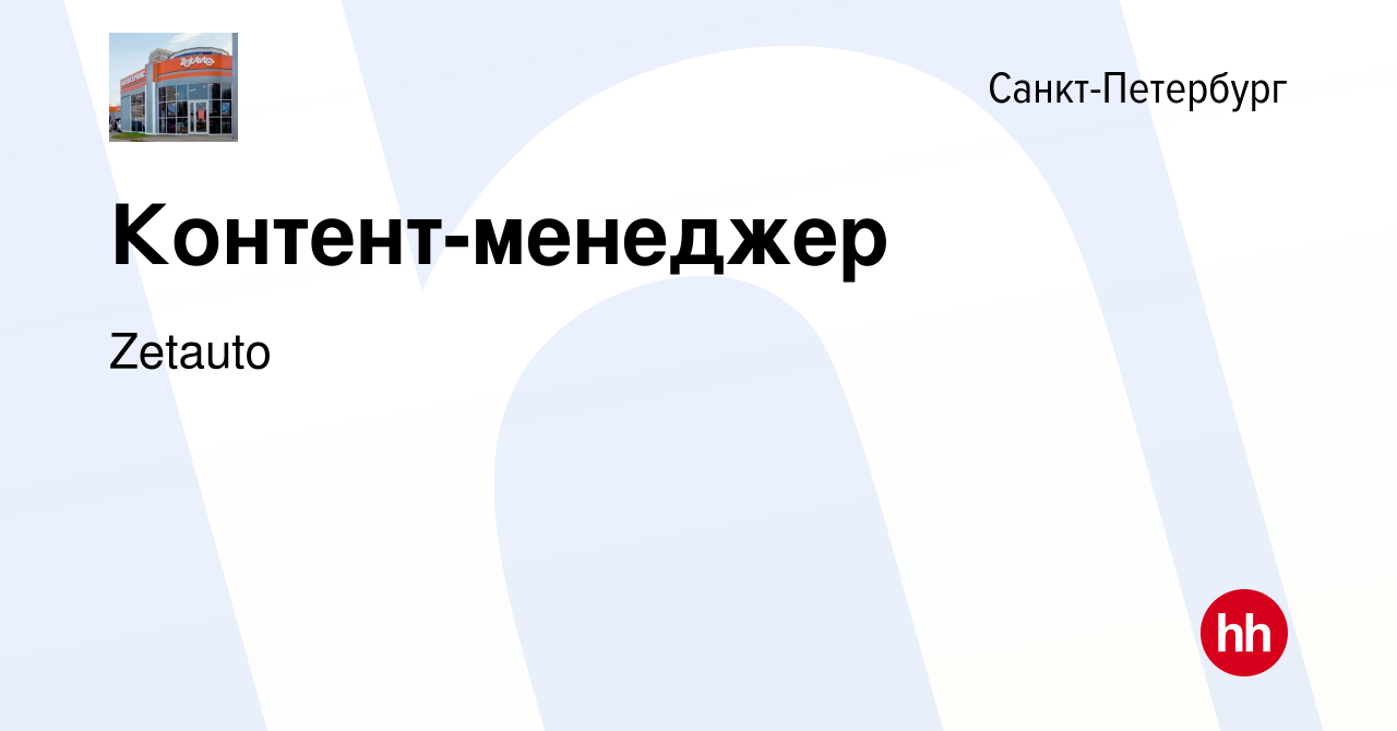 Вакансия Контент-менеджер в Санкт-Петербурге, работа в компании Zet-Avto  (вакансия в архиве c 14 января 2024)