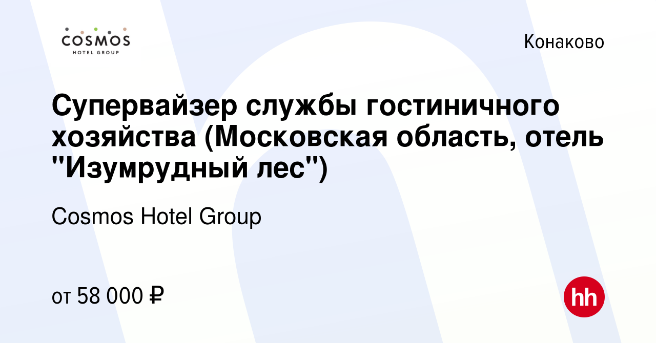 Вакансия Супервайзер службы гостиничного хозяйства (Московская область,  отель 